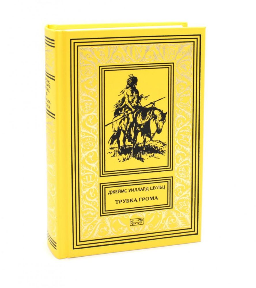 Трубка грома: повести