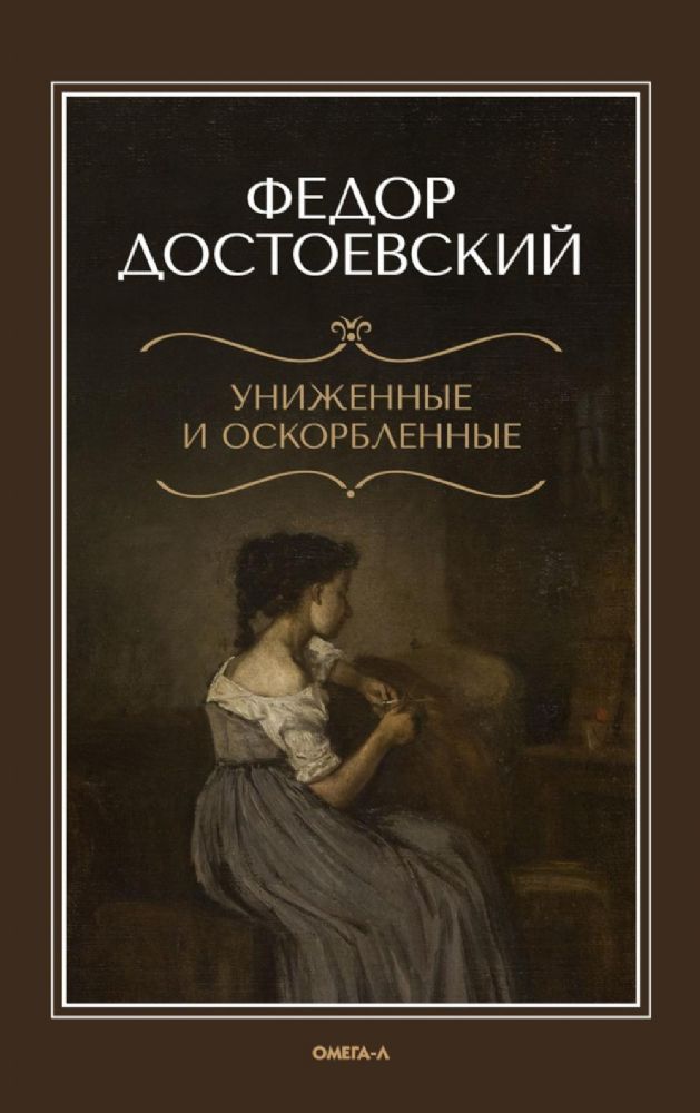 Униженные и оскорбленные
