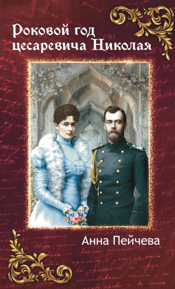 Роковой год цесаревича Николая