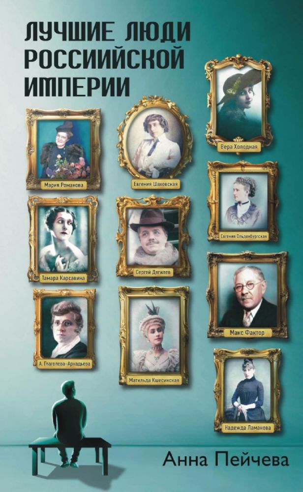 Лучшие люди Российской империи