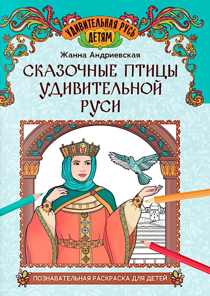 Сказочные птицы удивительной Руси: познавательная раскраска для детей