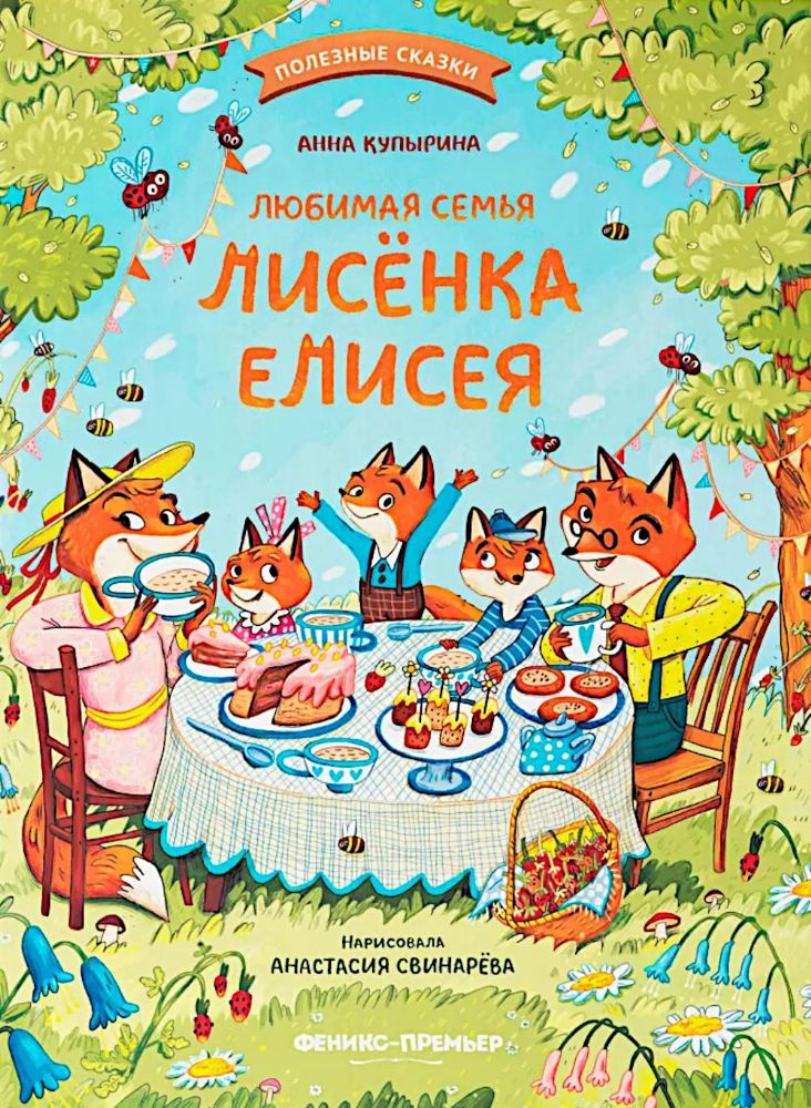 Любимая семья лисенка Елисея