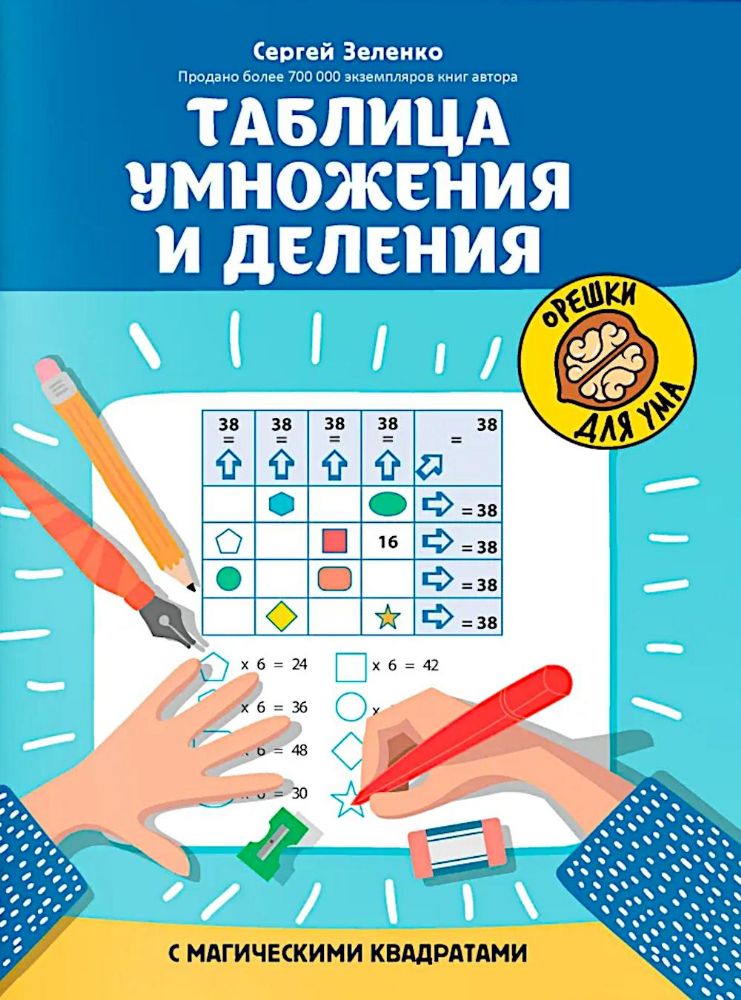 Таблица умножения и деления с магическими квадратами