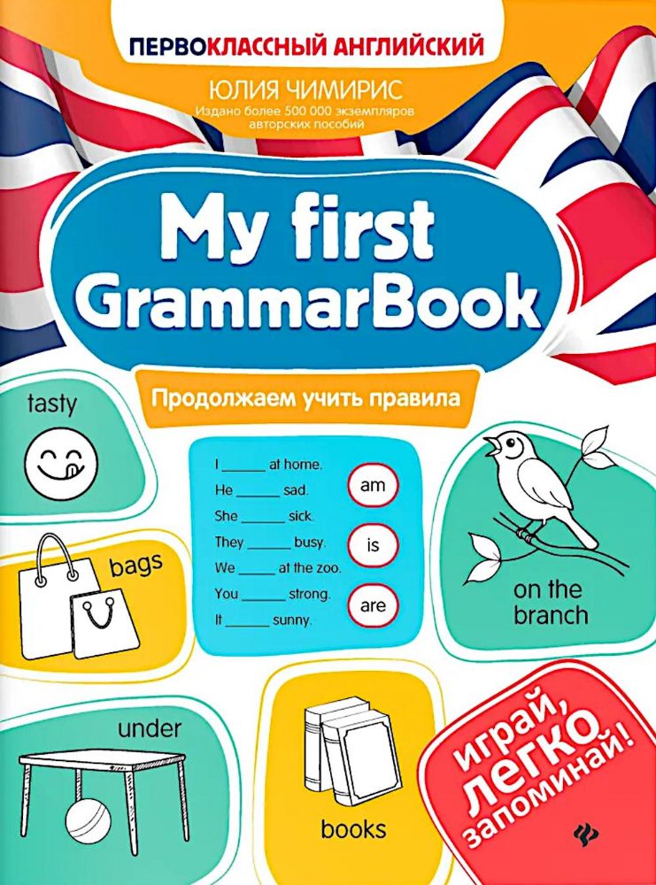 My first GrammarBook: продолжаем учить правила