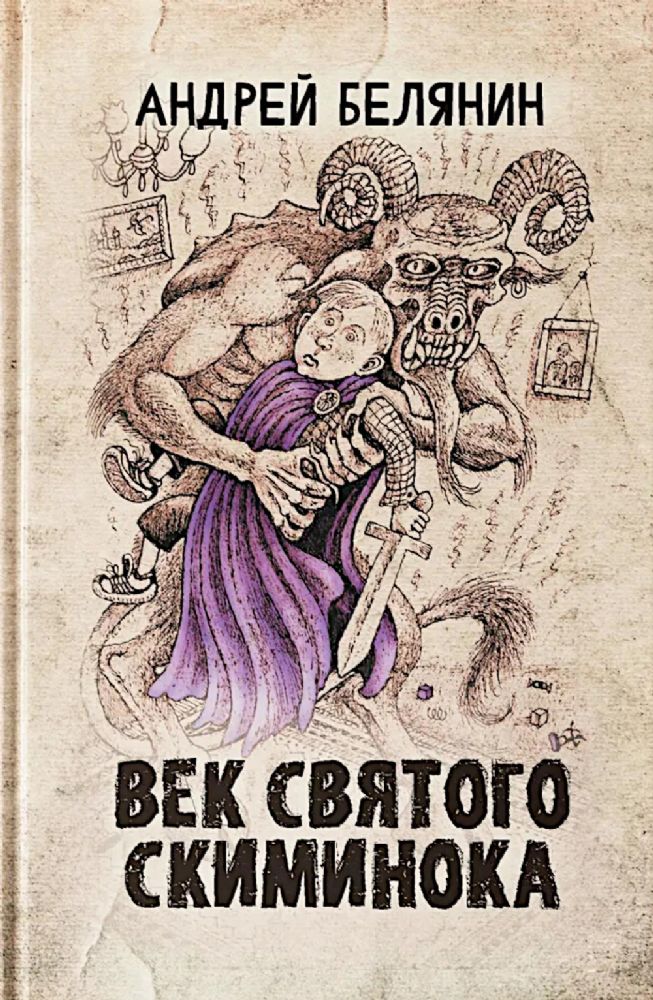 Век святого Скиминока