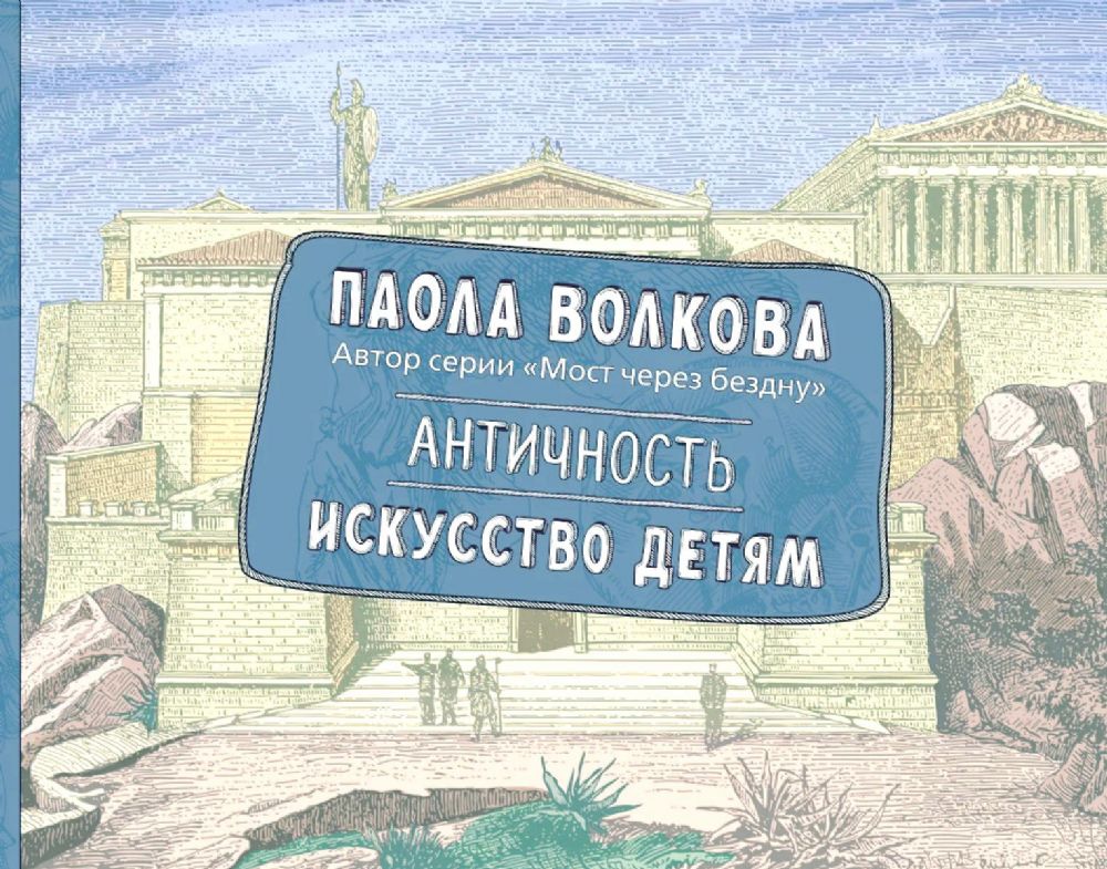 Античность. Искусство детям