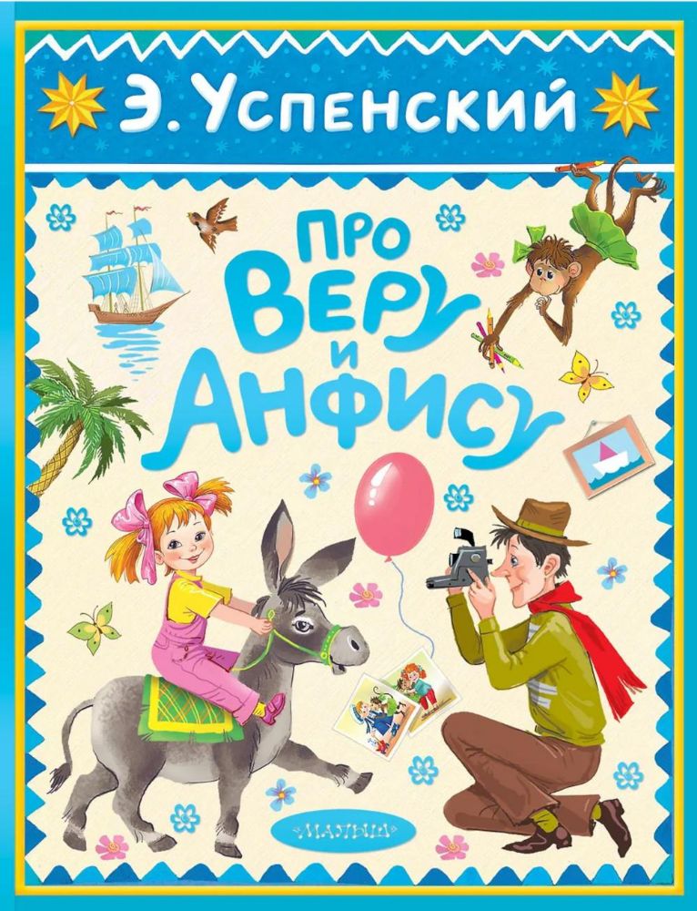 Про Веру и Анфису