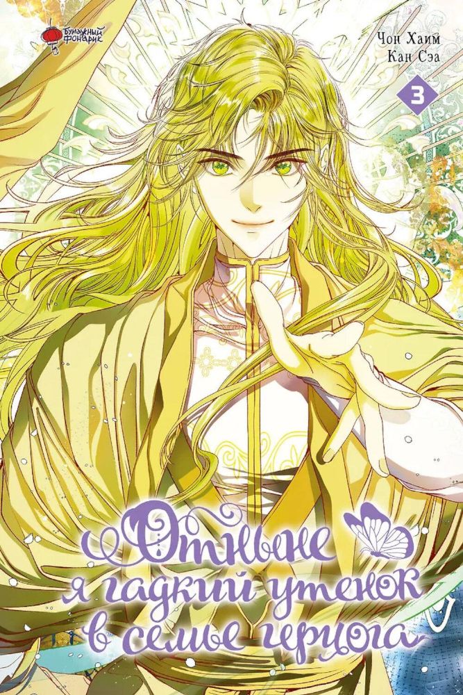 Отныне я гадкий утенок в семье герцога. Т. 3