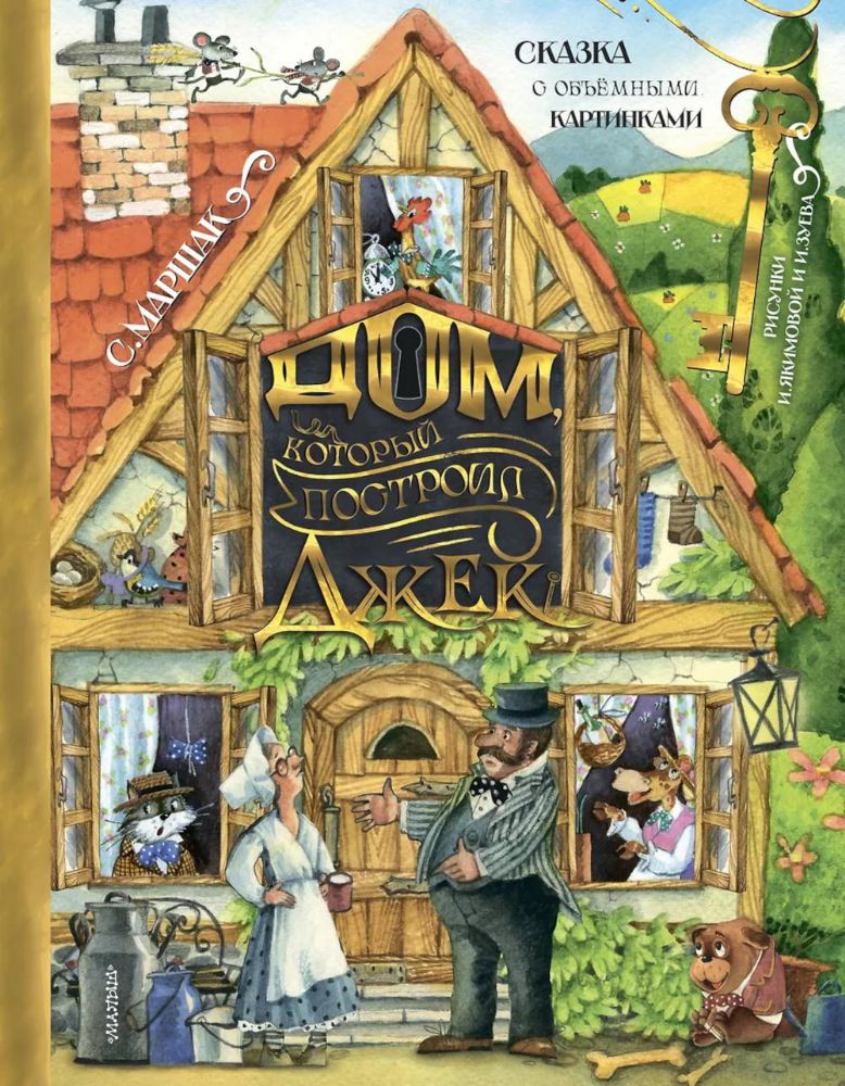 Дом, который построил Джек