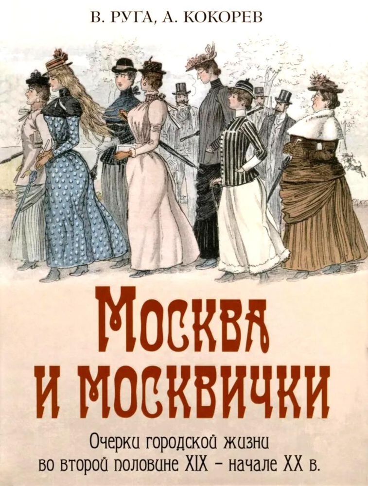Москва и москвички. Очерки городской жизни во второй половине XIX – начале XX в