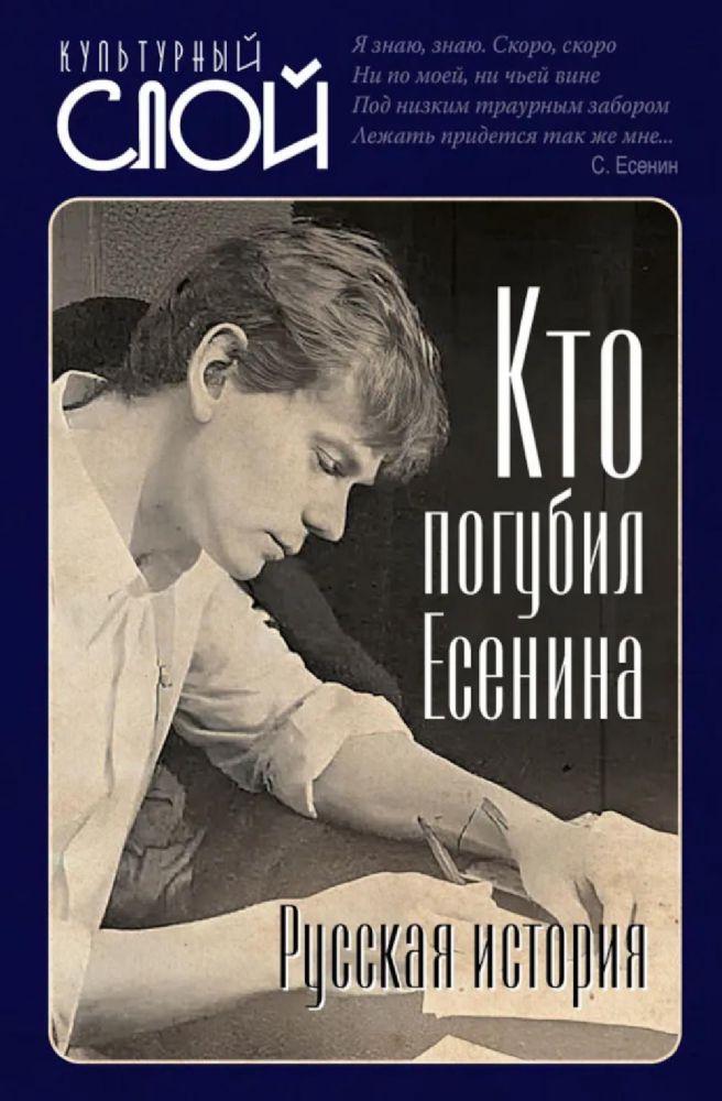 Кто погубил Есенина
