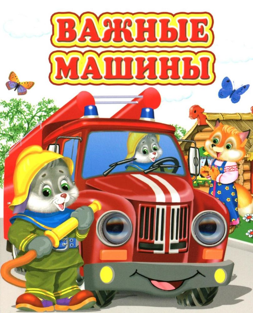 Важные машины