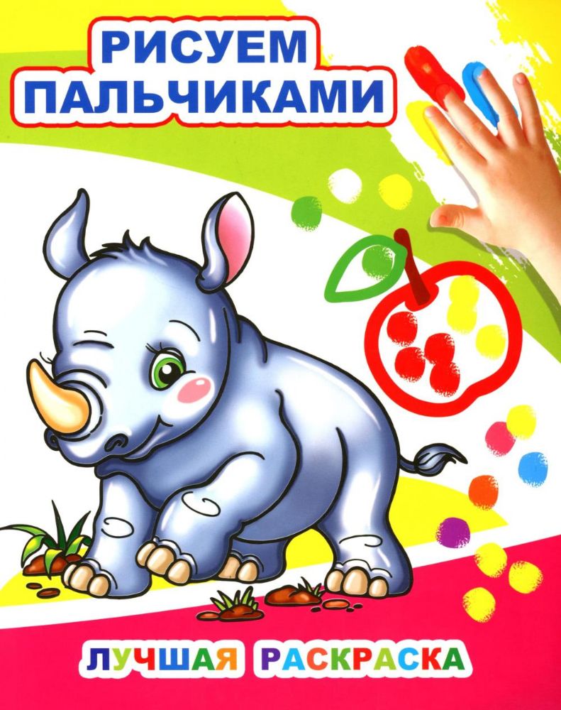Лучшая раскраска. Рисуем пальчиками