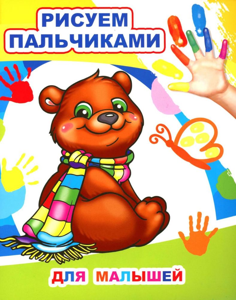 Для малышей. Рисуем пальчиками