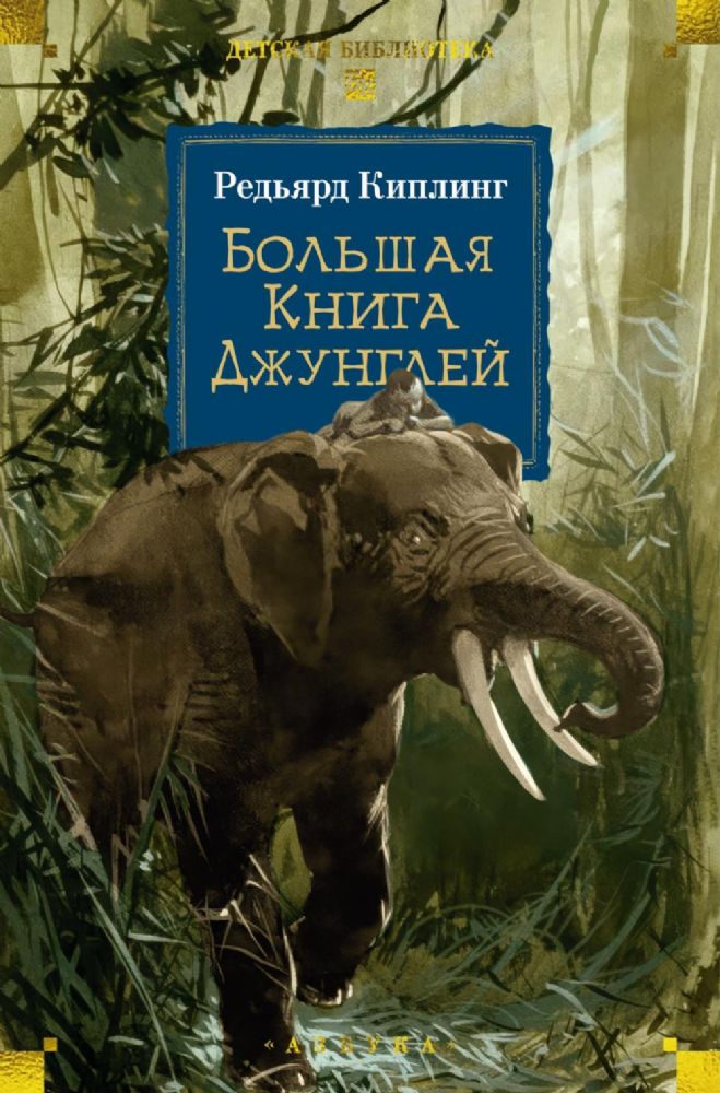 Большая Книга Джунглей