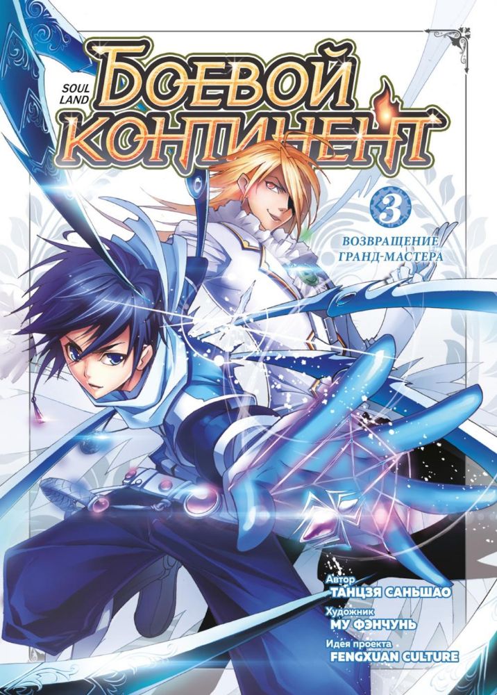 Боевой континент. Кн. 3. Возвращение гранд-мастера