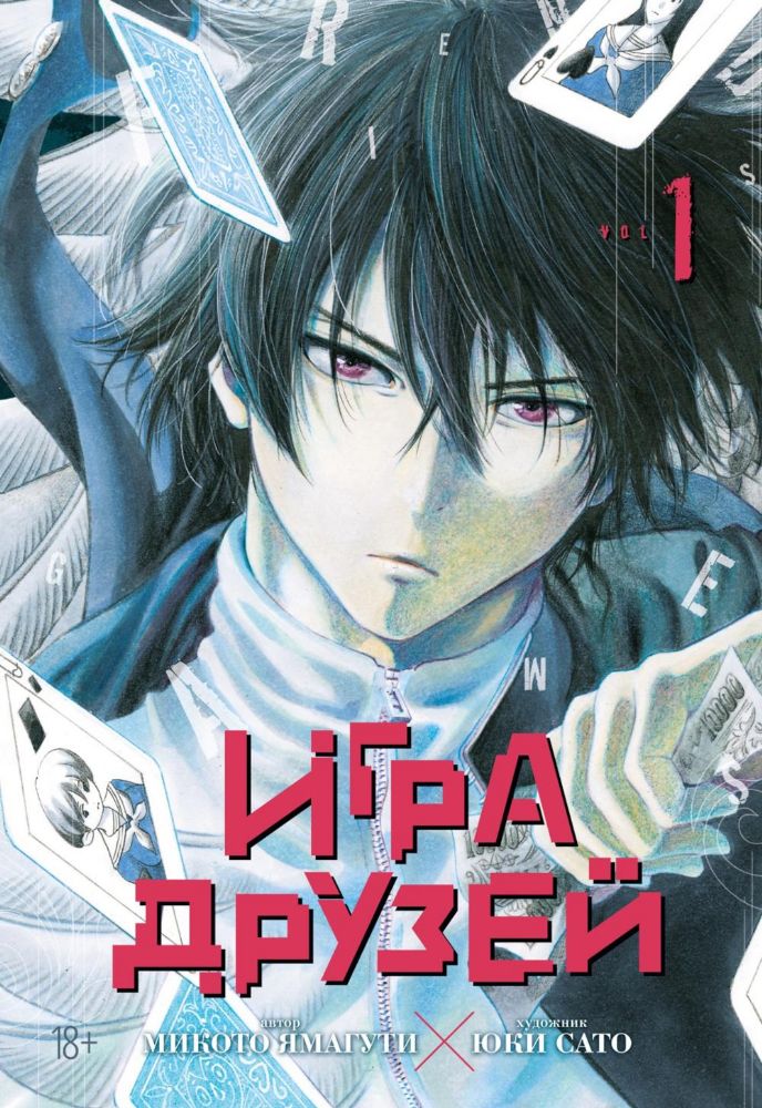 Игра друзей. Кн. 1