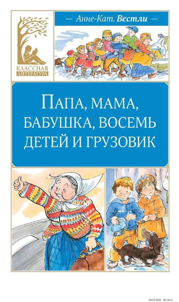 Папа, мама, бабушка, восемь детей и грузовик