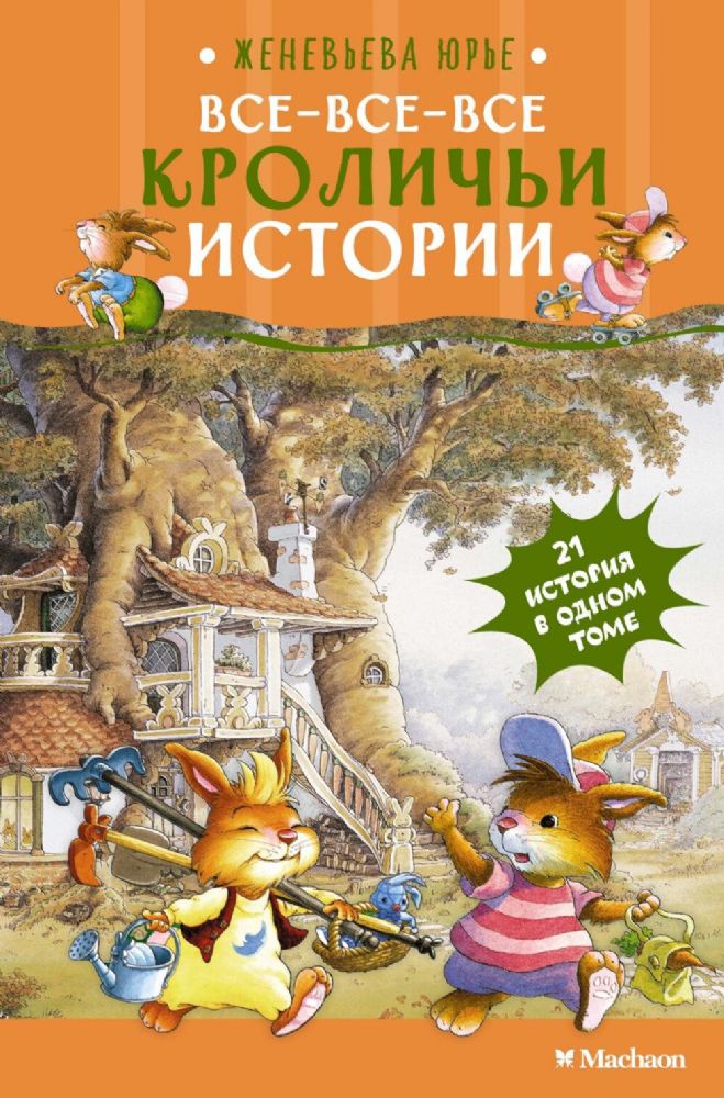 Все-все-все кроличьи истории