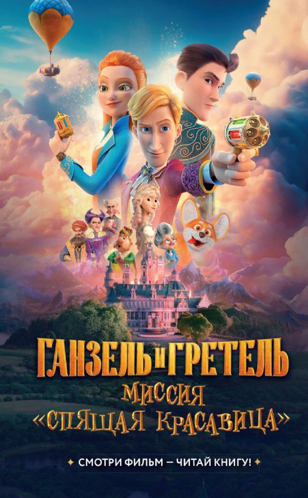 Ганзель и Гретель: Миссия Спящая красавица. Официальная новеллизация