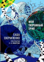 Мой тюремный трип