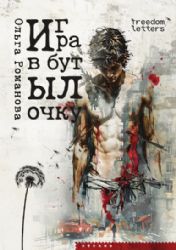 Игра в бутылочку