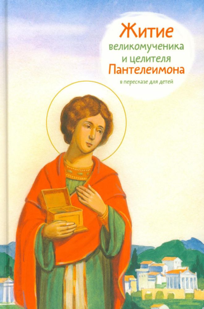 Житие великомученика и целителя Пантелеимона в пересказе для детей
