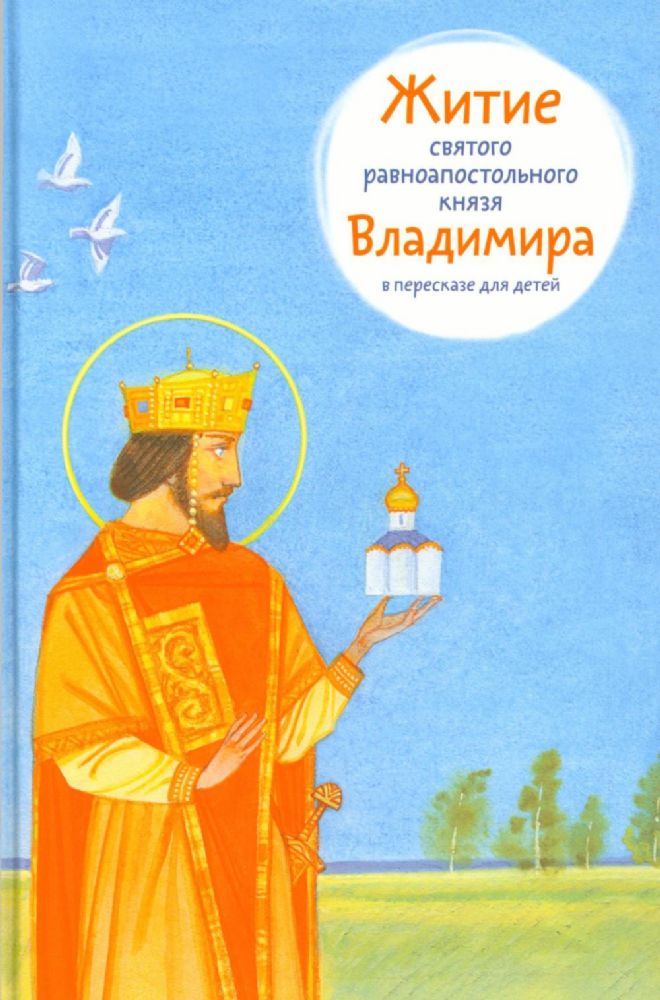 Житие равноапостольного князя Владимира в пересказе для детей