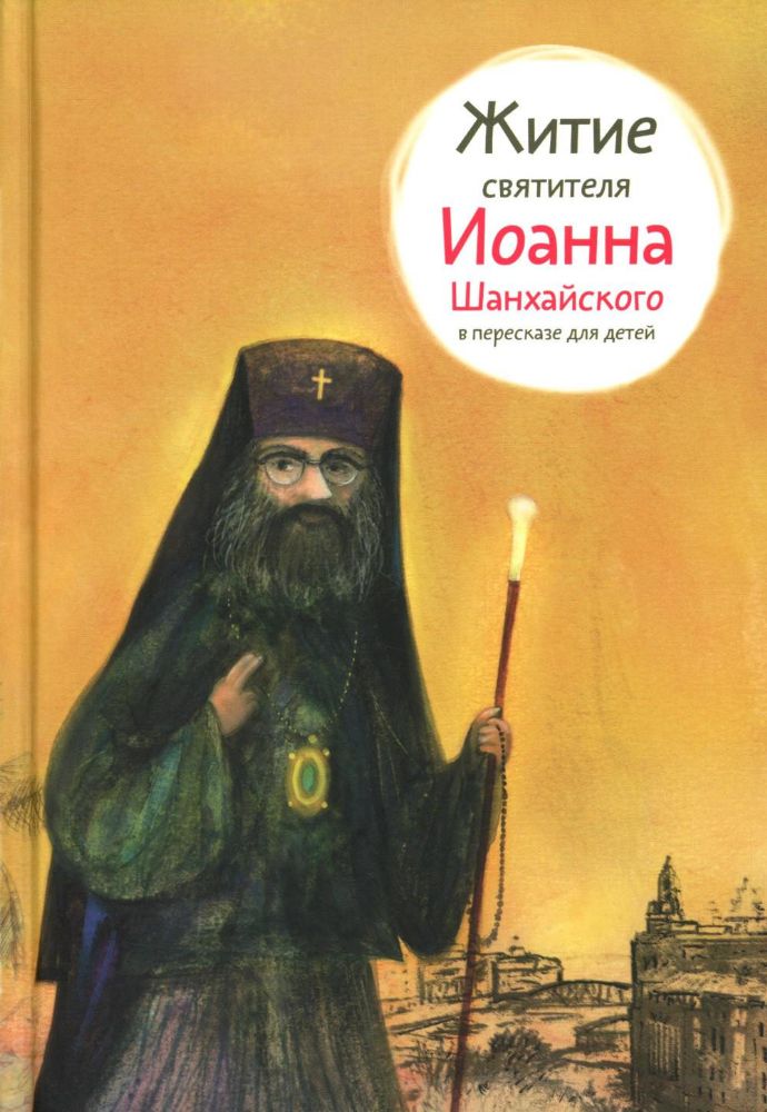 Житие святителя Иоанна Шанхайского в пересказе для детей