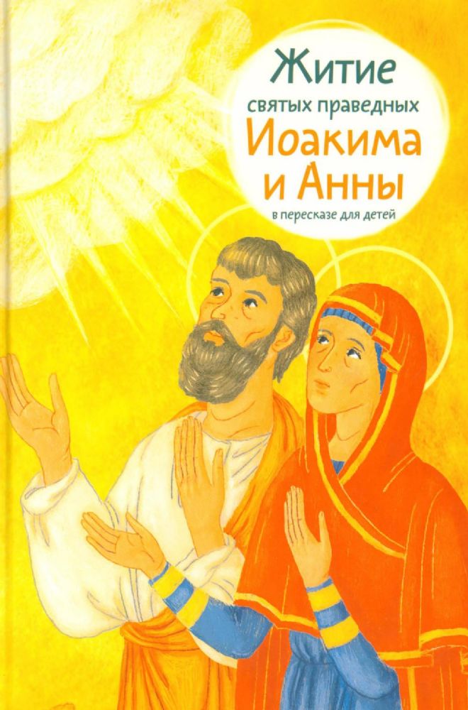 Житие святых праведных Иоакима и Анны в пересказе для детей