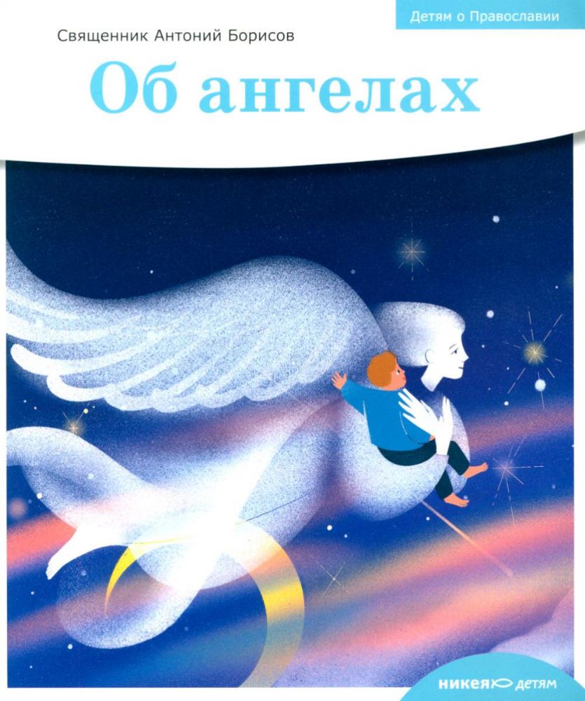 Об ангелах