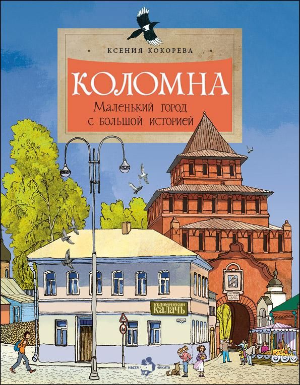 Коломна.Маленький город с большой историей