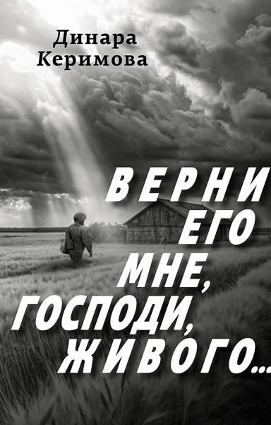 Верни его мне,Господи,живого