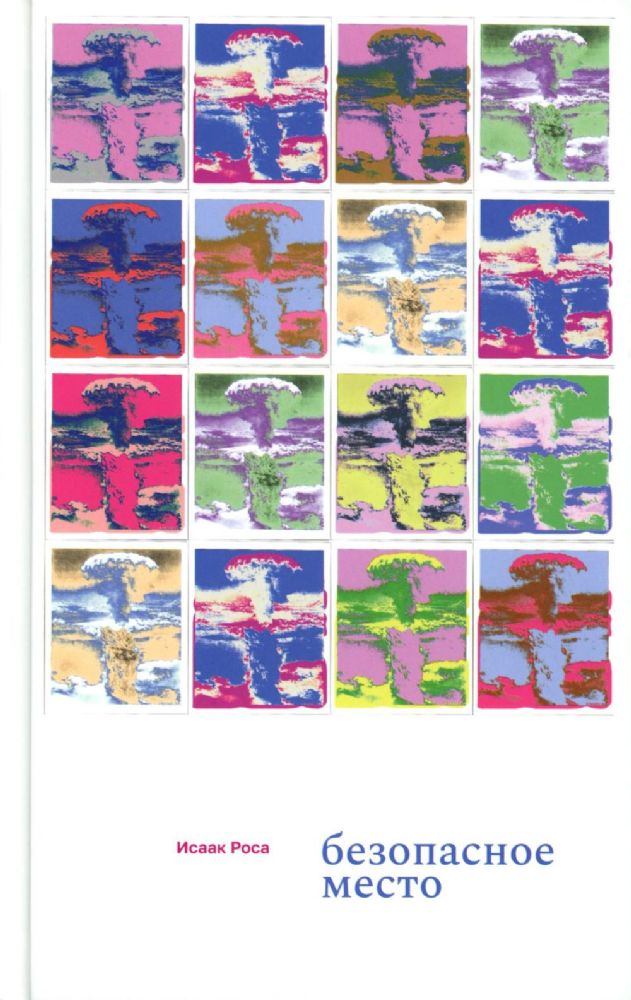 Безопасное место