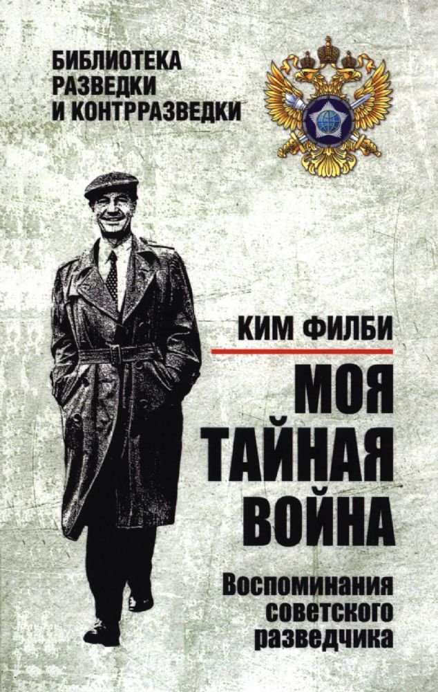 Моя тайная война.Воспоминания советского разведчика