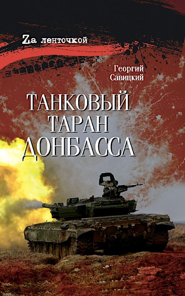 Танковый таран Донбасса