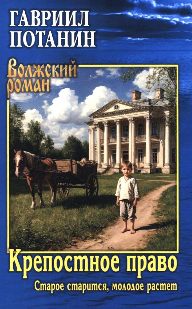 Крепостное право.Старое старится,молодое растет