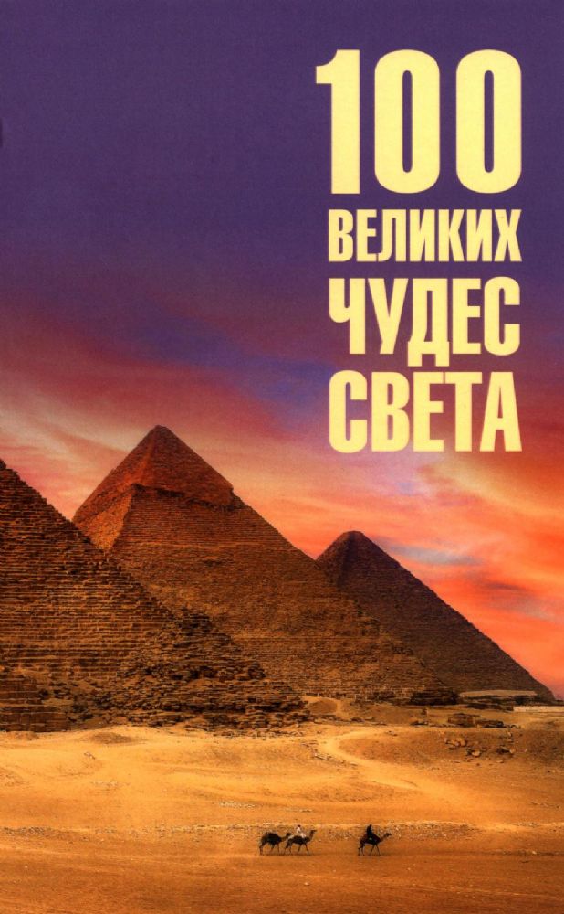 100 великих чудес света
