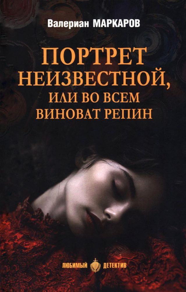 Портрет неизвестной,или Во всем виноват Репин