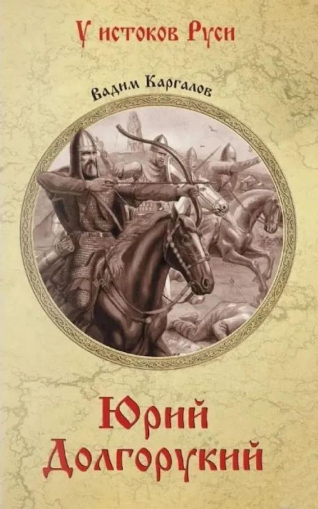 Юрий Долгорукий