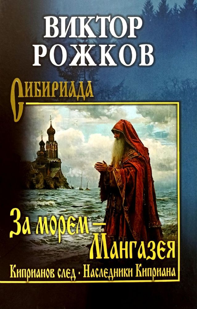 За морем-Мангазея.Киприанов след.Наследники Киприана