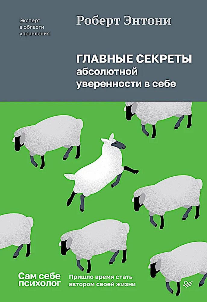 Главные секреты абсолютной уверенности в себе