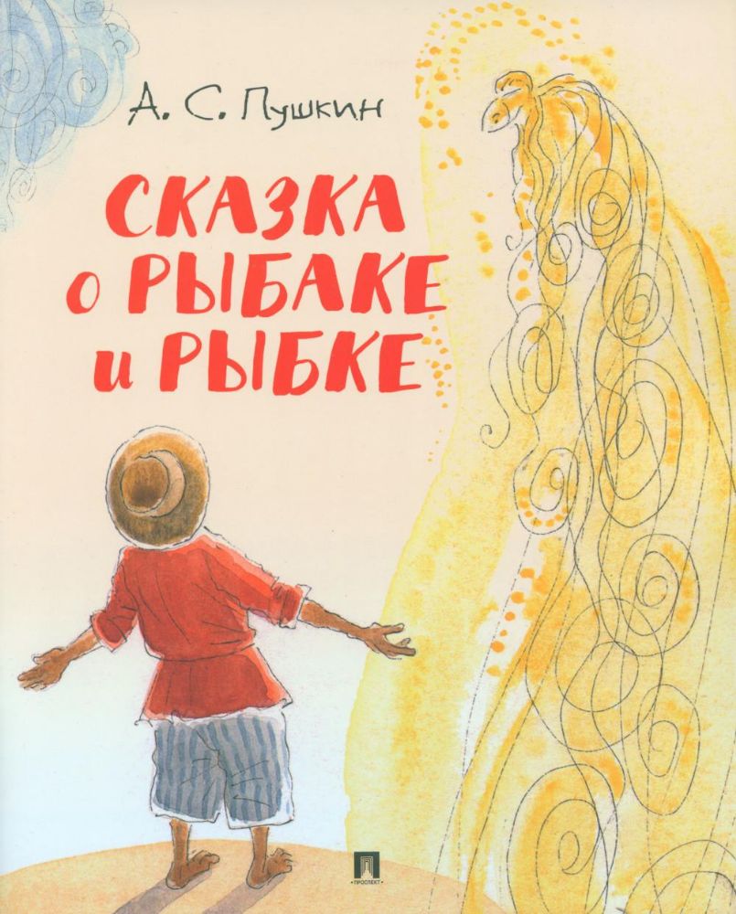 Сказка о рыбаке и рыбке