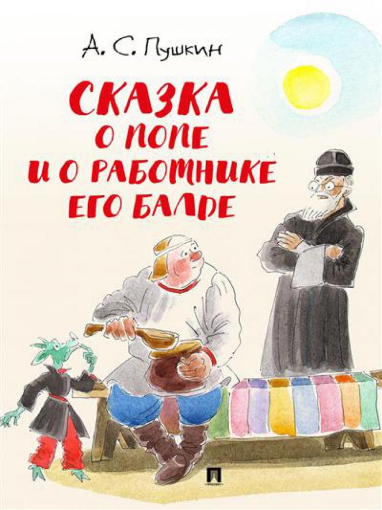 Сказка о попе и о работнике его Баде