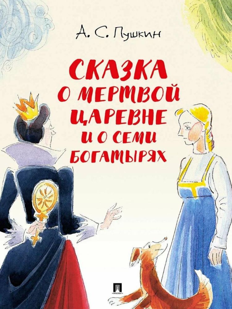 Сказка о мертвой царевне и о семи богатырях