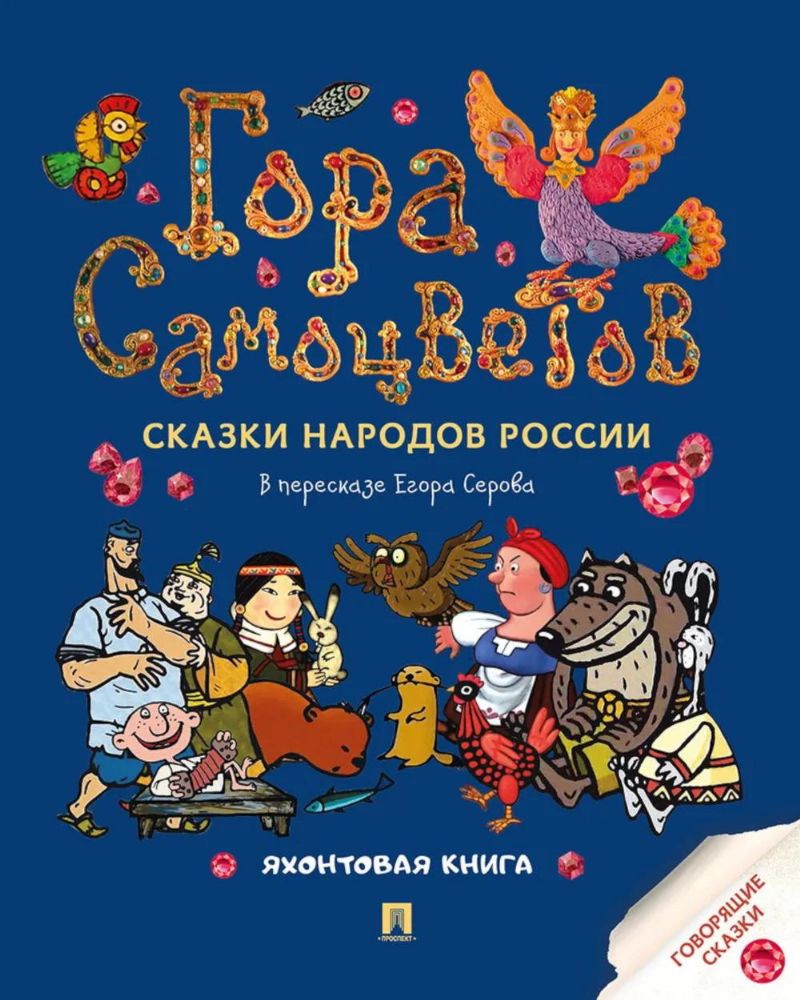 Гора самоцветов:сказки народов России.Яхонтовая книга