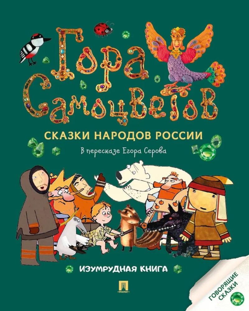 Гора самоцветов:сказки народов России.Изумрудная книга