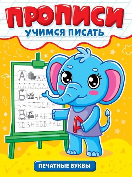 Печатные буквы