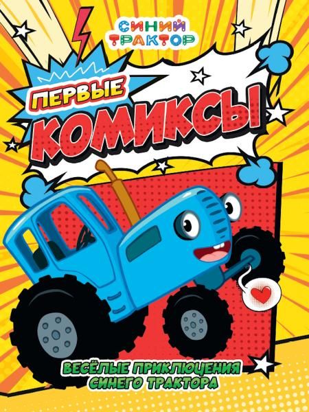 Веселые приключения Синего трактора