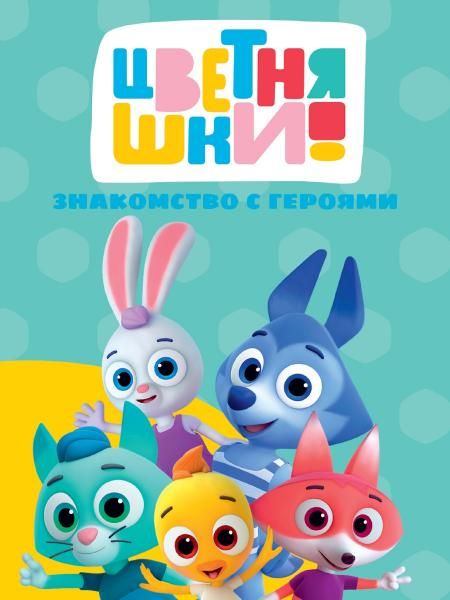 Знакомство с героями